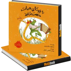 به چرخه ‌ی حیات دست نزنید پرتقال