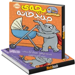 بچه‌ی جدید خانه(قهرمان شنل پوش) پرتقال