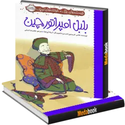 بلبل امپراتور چین (نویسنده‌ های بزرگ، خواننده‌ های کوچک) پرتقال