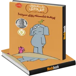 پرنده نشسته روی سرت! (داستان های فیلی و فیگی) پرتقال