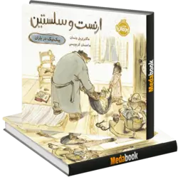 پیک‌نیک در باران (ارنست و سلستین) پرتقال