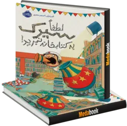لطفا سیرک به کتابخانه نبرید پرتقال