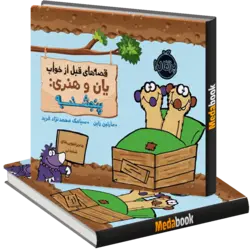 پنجشنبه (قصه‌های قبل از خواب یان و هنری) پرتقال