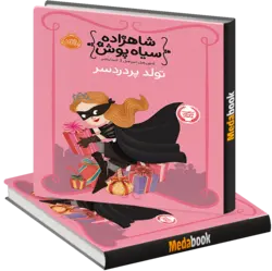 تولد پردردسر ( شاهزاده سیاه پوش ) پرتقال