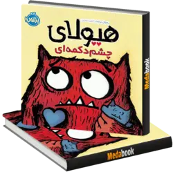 هیولای چشم دکمه ‌ای پرتقال