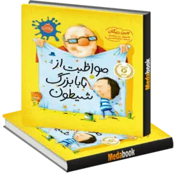 مواظبت از بابا بزرگ شیطون پرتقال