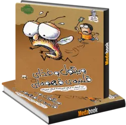 ویزگول و غذای قلمبه ی قهوه ای (مگسک و پسرک) پرتقال