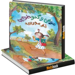 سوفی و کدو حلوایی در مدرسه پرتقال
