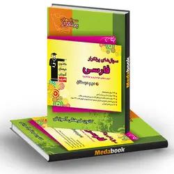 سوالات پرتکرار فارسی دوم دبستان قلم چی