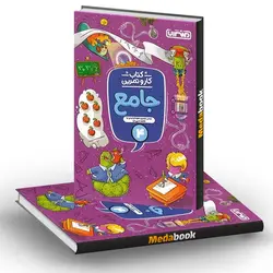 کار و تمرین جامع چهارم منتشران