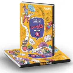 کار و تمرین فارسی دوم دبستان منتشران