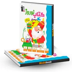 کتاب نوروز چهارم دبستان قلم چی