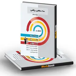 سه سطحی ریاضی چهارم دبستان قلم چی