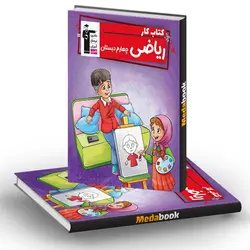 کتاب کار ریاضی چهارم دبستان قلم چی