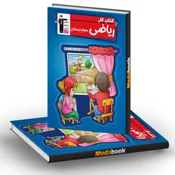 کتاب کار ریاضی سوم دبستان قلم چی