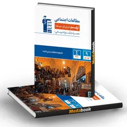 مطالعات اجتماعی نهم آبی قلم چی