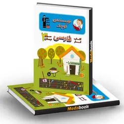 کتاب کار فارسی سوم دبستان قلم چی (املاء و انشاء نویسنده کوچک)