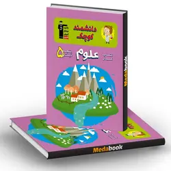 کتاب کار علوم پنجم دبستان قلم چی (دانشمند کوچک)