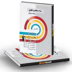 سه سطحی علوم پنجم قلم چی