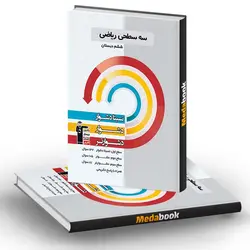 سه سطحی ریاضی ششم دبستان قلم چی