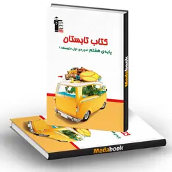 کتاب تابستان هفتم قلم چی