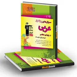 سوالات پرتکرار عربی هفتم قلم چی