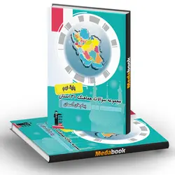 مجموعه سوالات هماهنگ پیام های آسمانی نهم 31 استان قلم چی