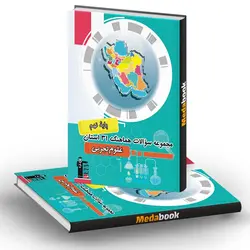 مجموعه سوالات هماهنگ علوم نهم 31 استان قلم چی