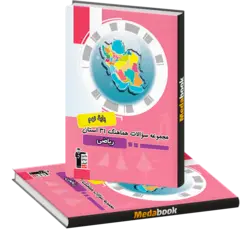 مجموعه سوالات هماهنگ 31 استان ریاضی نهم قلم چی