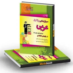 سوال های پرتکرار عربی هشتم قلم چی