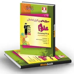 سوال های پرتکرار علوم هشتم قلم چی