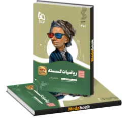 ریاضیات گسسته دوازدهم سیر تا پیاز گاج