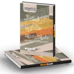 نکات طلایی خواص مواد راه اندیشه