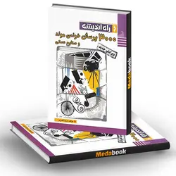 3000 پرسش خواص مواد و صنایع دستی راه اندیشه