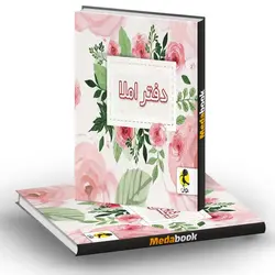 دفتر املا سیمی طرح گل پویش