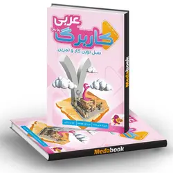 کار برگ کتابی عربی هفتم پویش