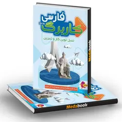 کار برگ کتابی فارسی پایه هشتم پویش