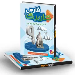 کار برگ کتابی فارسی پایه نهم پویش