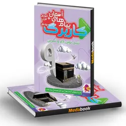 کار برگ کتابی پیام های آسمانی پایه نهم پویش