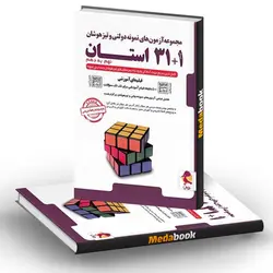 1+31 استان نهم به دهم پویش (آزمون های نمونه دولتی و تیزهوشان) (1401-1402)