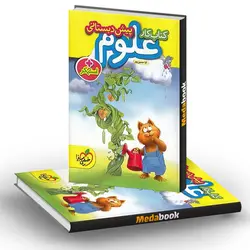 کتاب کار علوم پیش دبستانی خیلی سبز