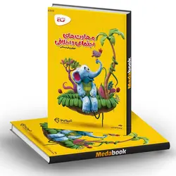 مهارت های اجتماعی و اخلاقی پیش دبستانی کارپوچینو گاج