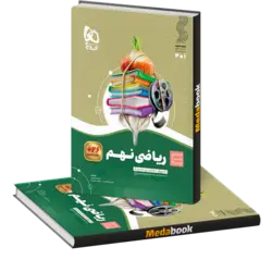 ریاضی نهم سیر تا پیاز گاج