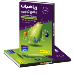 پاسخنامه ریاضیات جامع تجربی با طعم گلابی (جلد دوم) گلابی