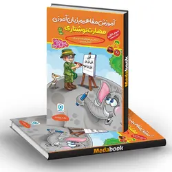مهارت نوشتاری پیش دبستانی کانگورو فرزانگان
