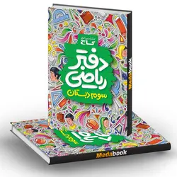 دفتر ریاضی سوم گاج