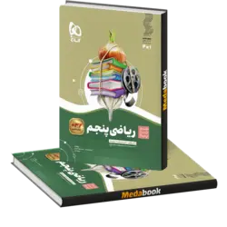 ریاضی پنجم سیر تا پیاز گاج