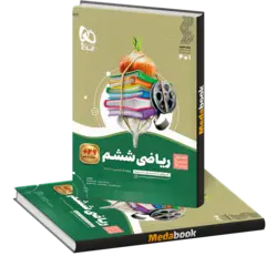 ریاضی ششم سیر تا پیاز گاج