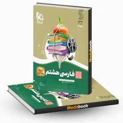 فارسی هشتم سیر تا پیاز گاج