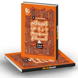 گام به گام نهم شاه کلید کلاغ سپید گاج